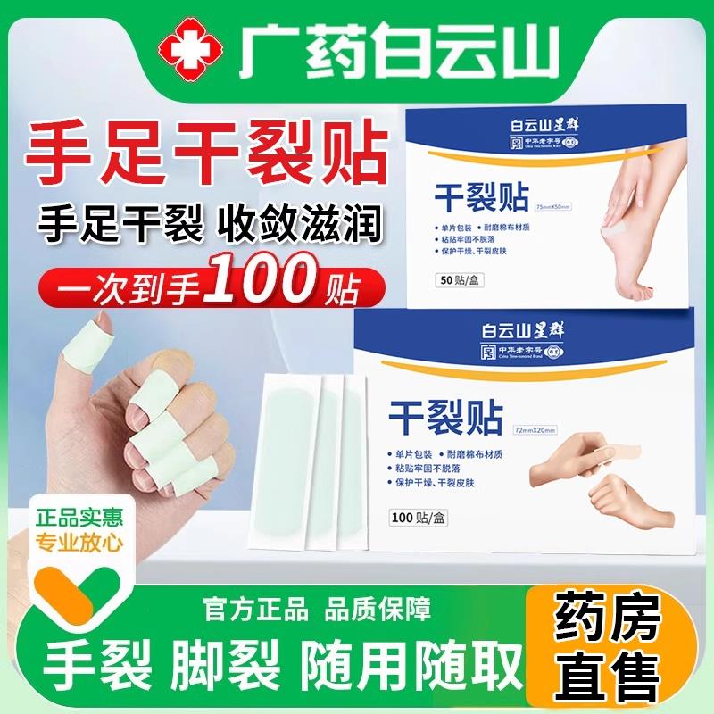 白云山手足干裂贴护指脚防