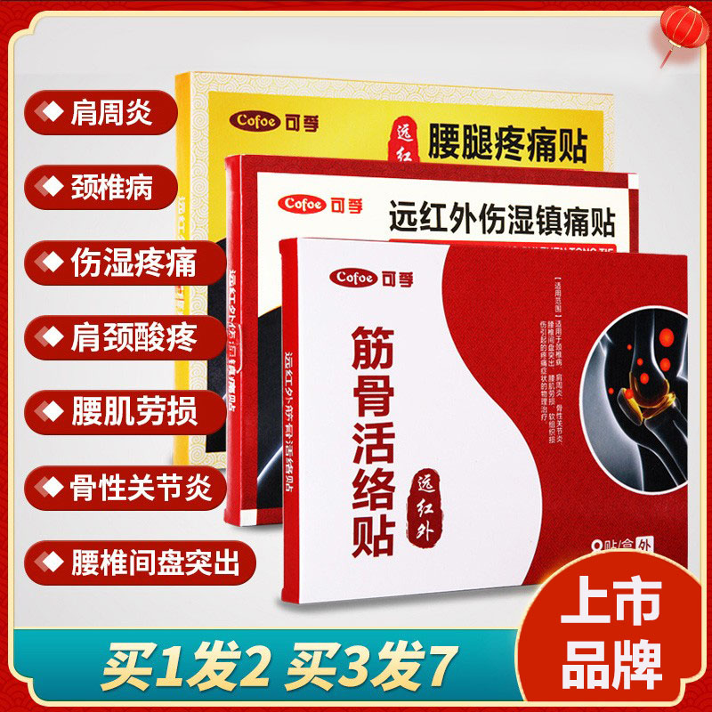 远红外伤湿膏药风湿止疼膏祛风除湿关节疼痛贴膏三伏贴理疗贴正品