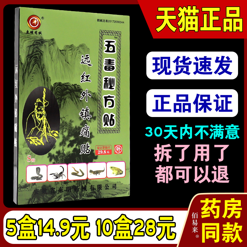 天猫正品东明五毒秘方贴远