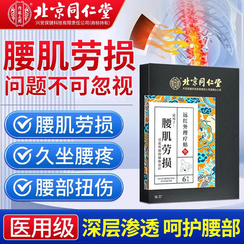 北京同仁堂内廷上用腰肌劳