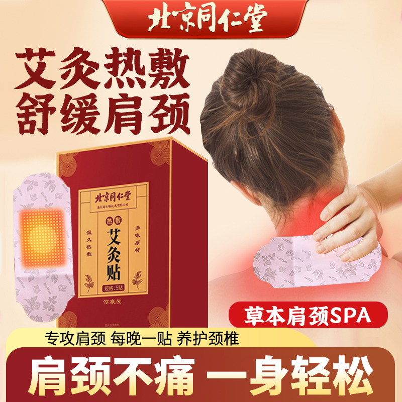 北京同仁堂艾灸贴发热草敷