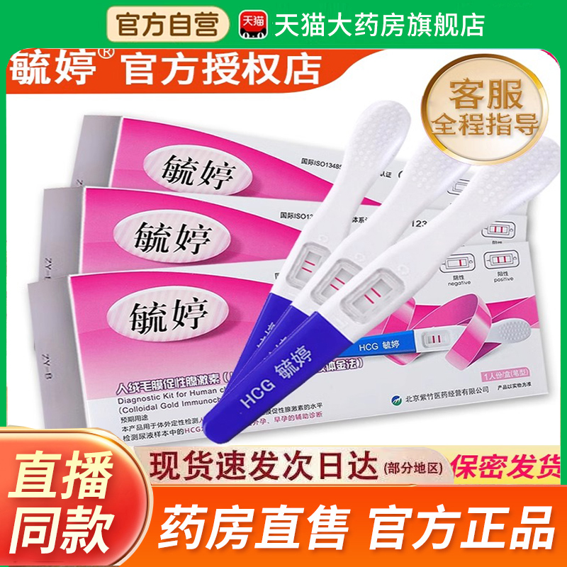毓婷验孕棒早高精度准测试