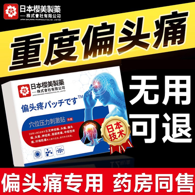日本特效偏头疼缓解止痛贴
