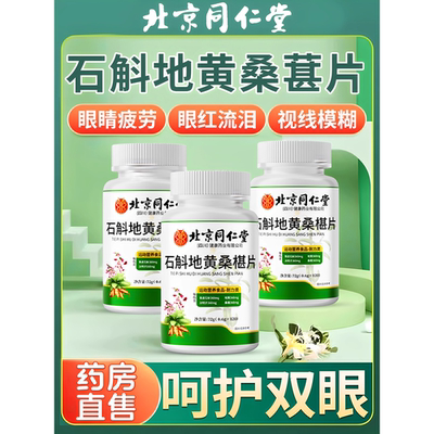 北京同仁堂石斛地黄桑葚片