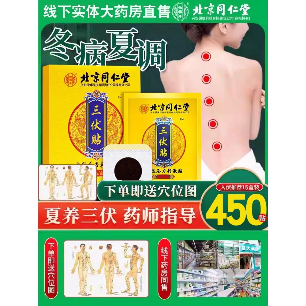 北京同仁堂三伏贴官方旗舰