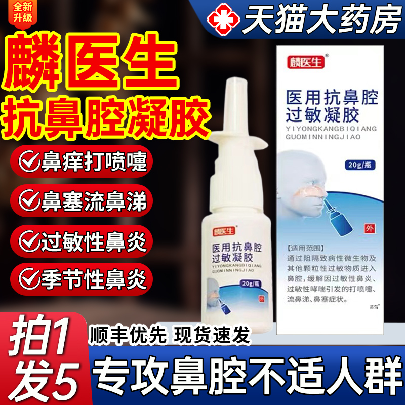 麟医生用抗鼻腔过敏凝胶炎