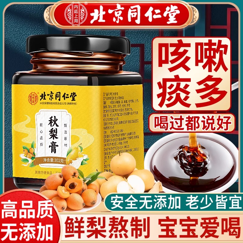 北京同仁堂枇杷秋梨膏儿童