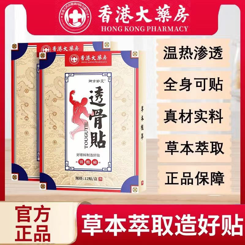 香港大药房透骨贴家用日正