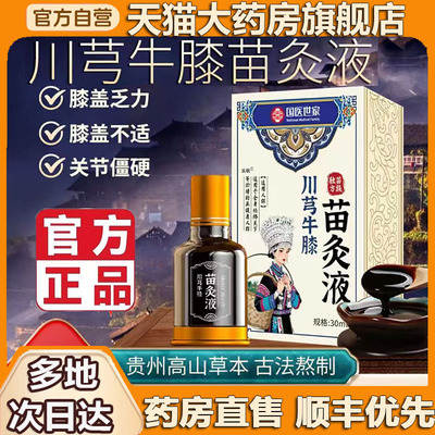 国医世家川芎牛膝苗灸液官