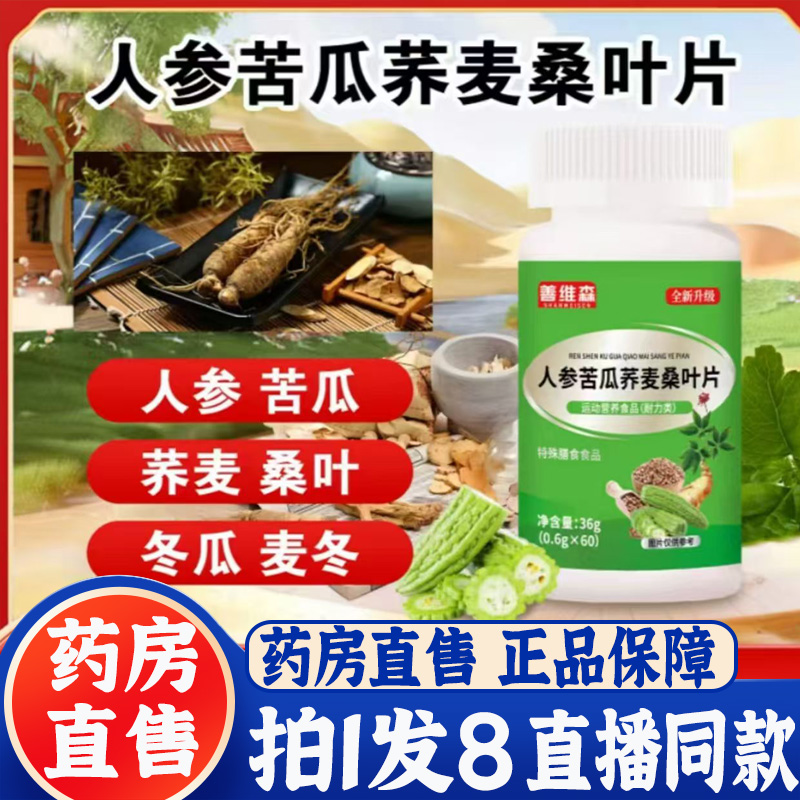 善维森人参苦瓜荞麦桑叶片