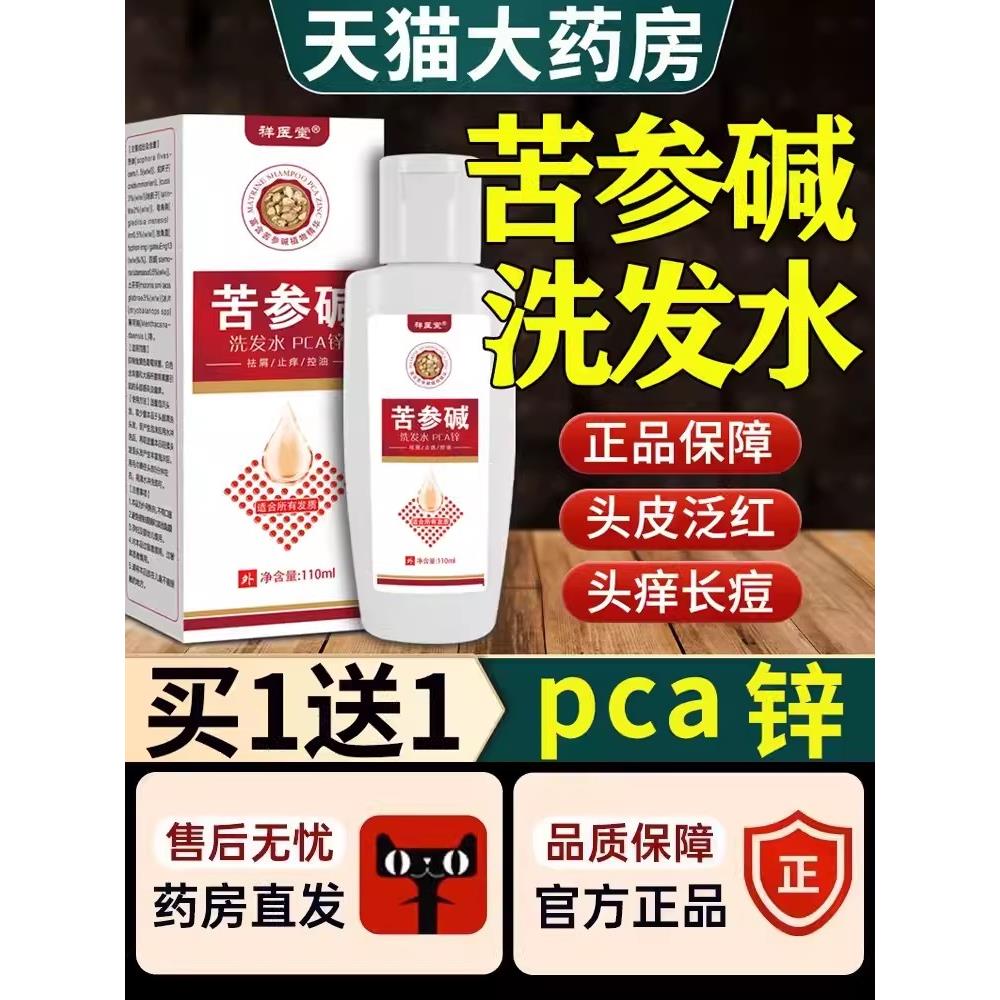 苦参碱洗发水pca锌渗减官