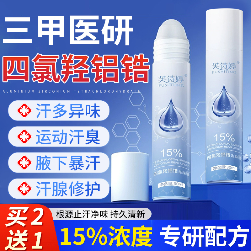 四氯羟铝锆走珠液止汗香体