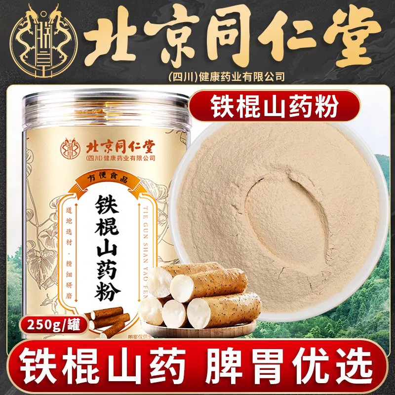 北京同仁堂山药粉正宗淮山铁棍怀山粉山药片干即食冲泡粉官方正品