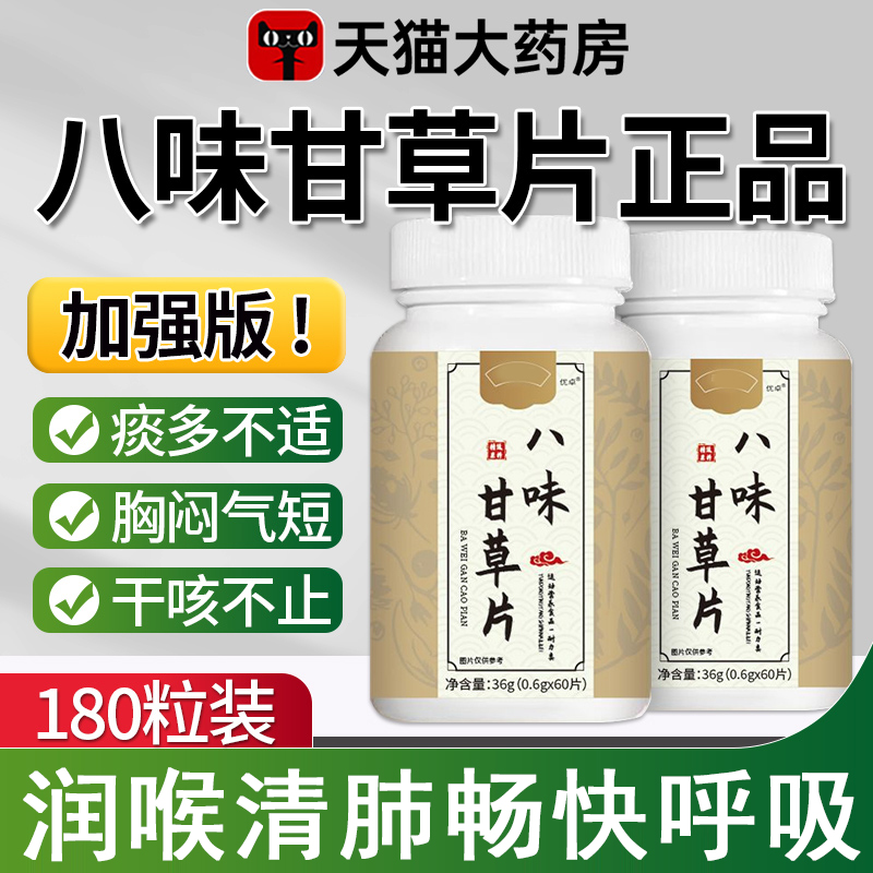八味甘草片喉咙不适嗓子干