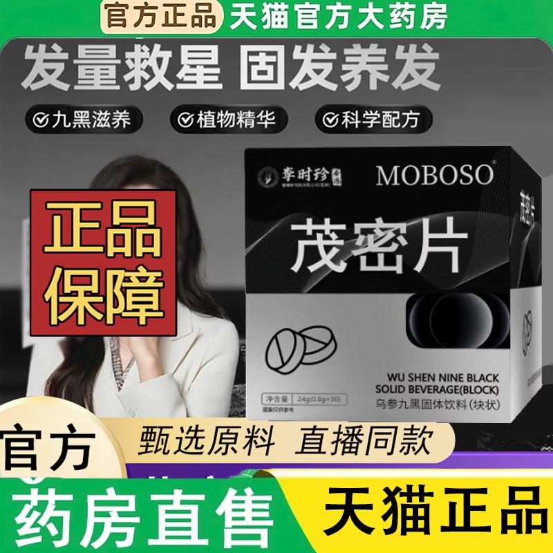 李时珍乌参九黑固体饮料茂
