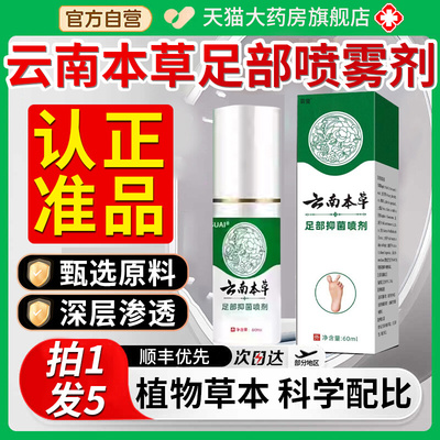 云南本草足部抑菌喷雾剂脚