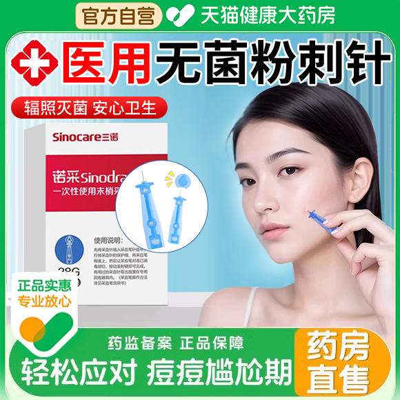 一次性无菌粉刺针医用级美