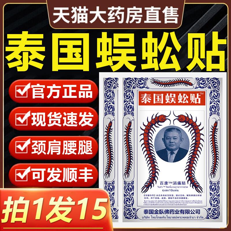 泰国蜈蚣贴官方正品旗舰店