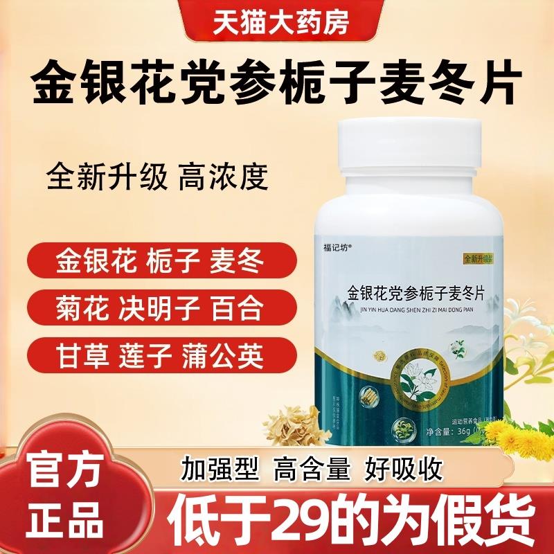 金银花党参栀子麦冬片官方