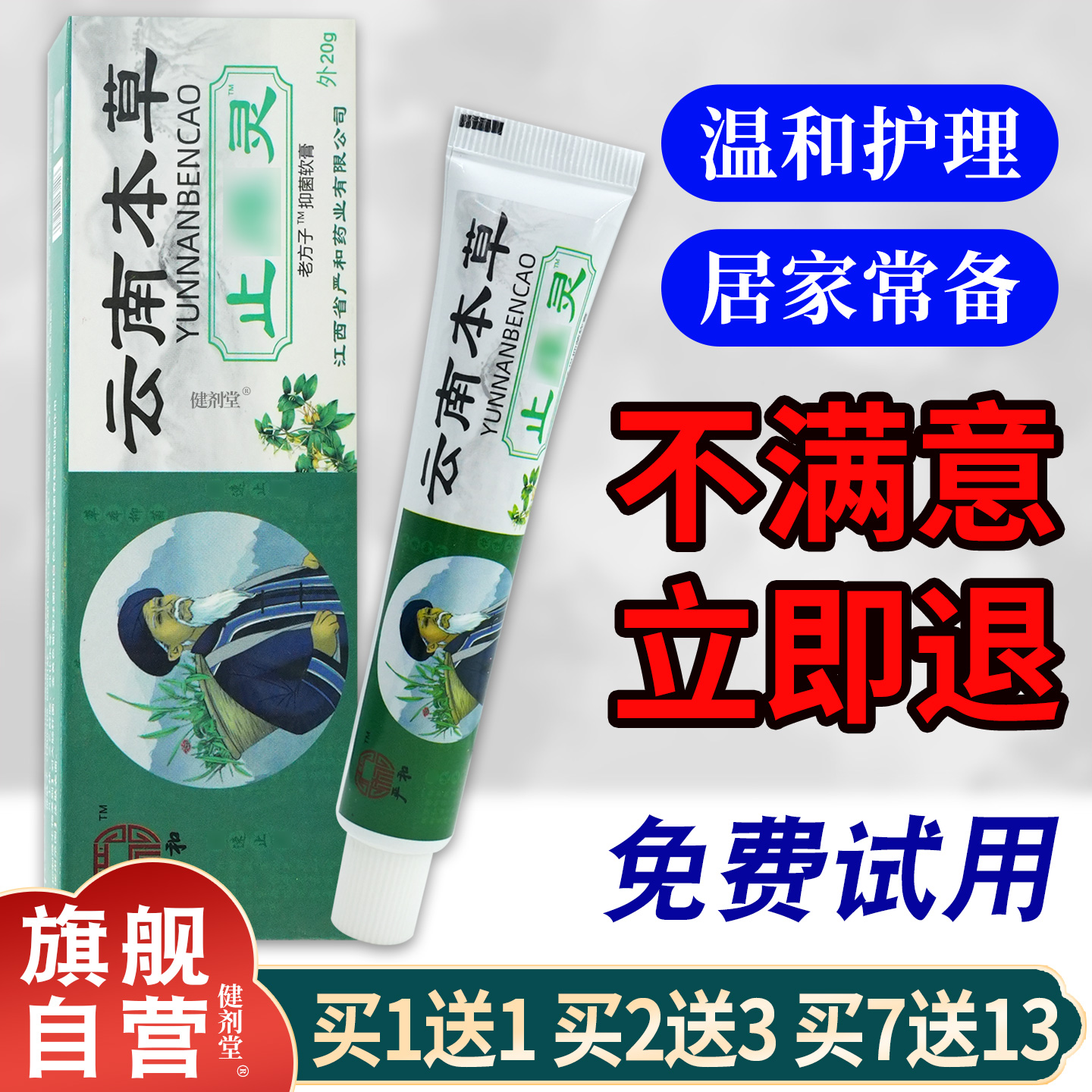 严和云南本草止痒灵【天猫