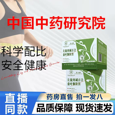 左旋肉碱百合桑叶颗粒饮固