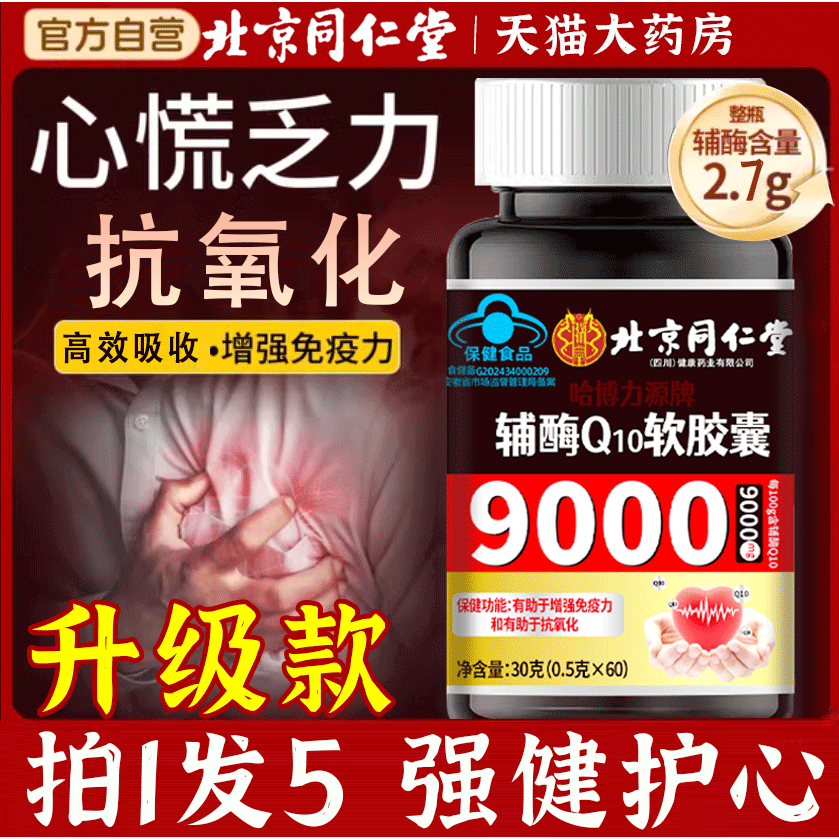 北京同仁堂辅酶q10软胶囊