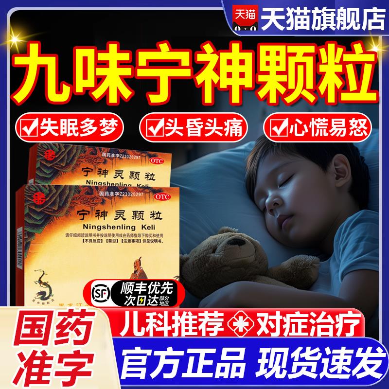 九味宁神颗粒儿童宁神灵颗粒心烦易怒心悸不宁头昏少寐多梦GDM
