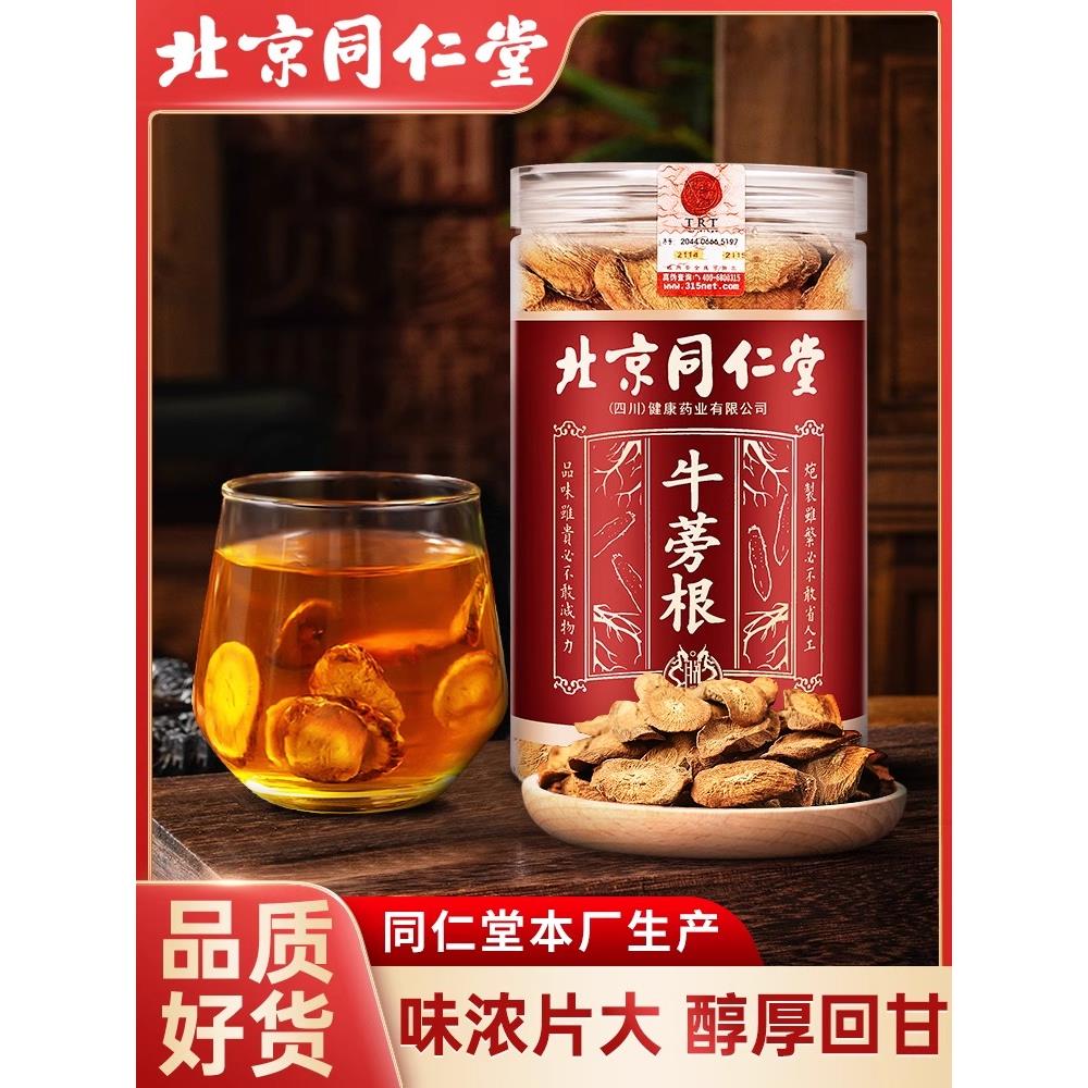 北京同仁堂黄金牛蒡根片药材正品牛榜旁牛膀磅的功效无特级牛蒡茶