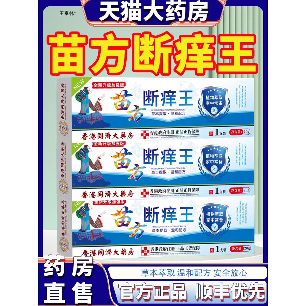 香港同济大药房苗方断痒王阴囊潮湿瘙痒保健膏官方正品旗舰店ek