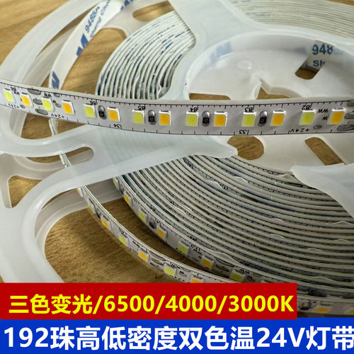 led双色温灯带三色变光24v自粘8mm高亮护眼192珠贴片灯条