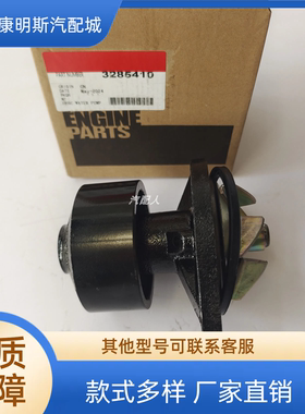 东风康明斯6BT工程机械发动机配件水泵/3285410/4935793/3960309