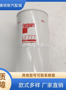 上海弗列加LF777机油滤清器适用于康明斯发动机3889311机油滤芯