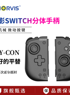 COIORVIS可为斯二代switch手柄joycon左右手柄HD震动霍尔摇杆蓝牙体感马里奥惊奇NFC蓝牙连接switch2