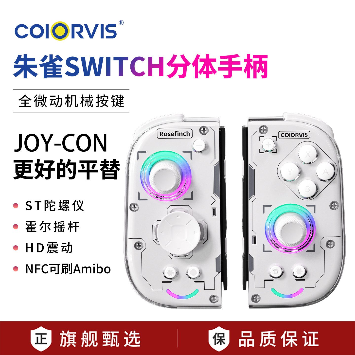 COIORVIS可维斯朱雀1HD分体手柄switch游戏手柄Joycon左右手柄