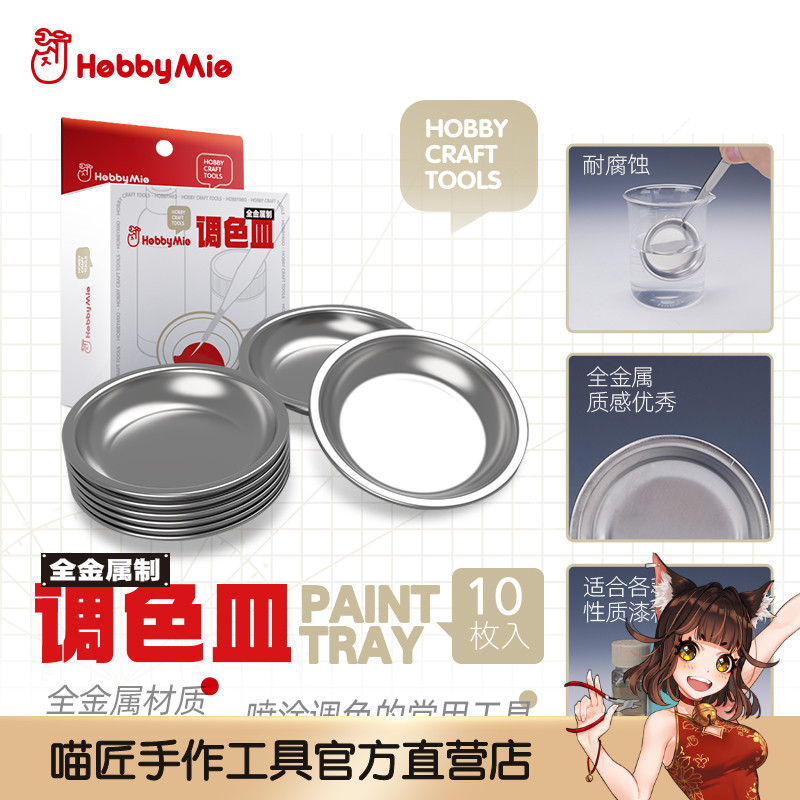 喵匠 HOBBY MIO全金属调色皿耐腐蚀喷涂上色好帮手