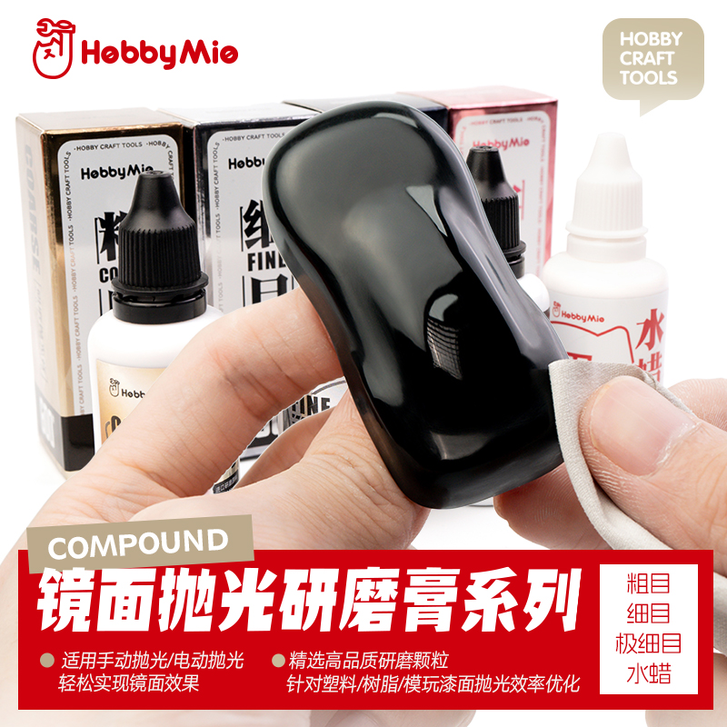 喵匠HOBBY MIO抛光膏增亮型水蜡系列高达车模民用模型打磨膏