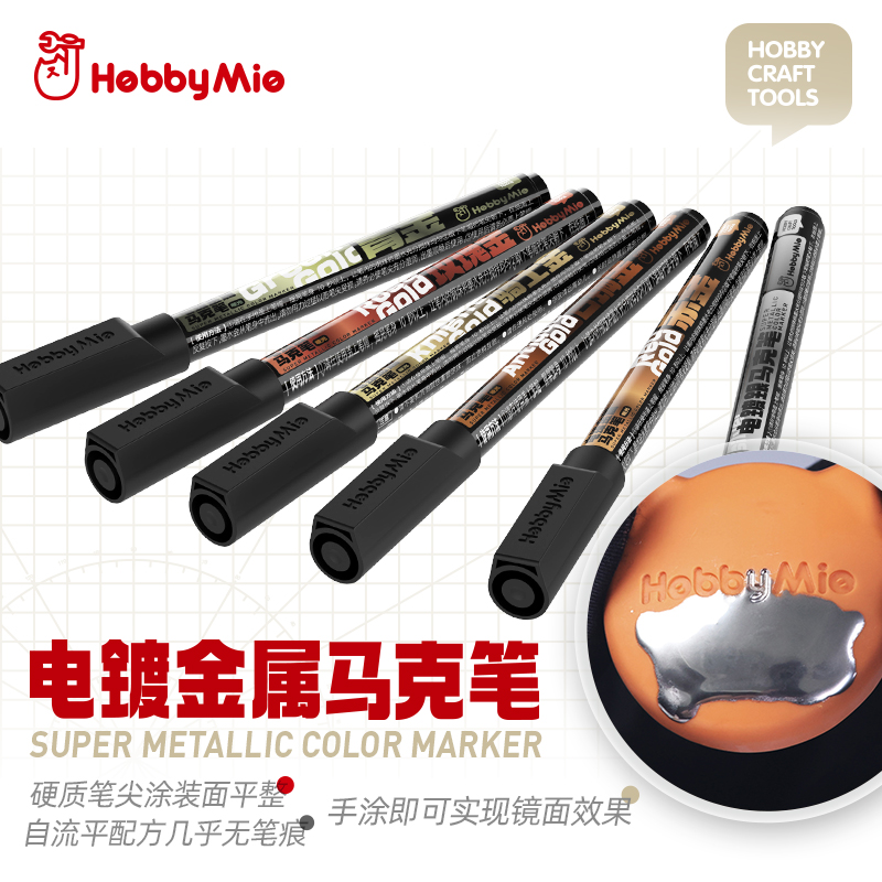 喵匠HOBBYMIO电镀金属马克笔