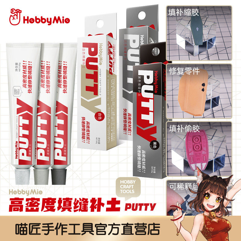 喵匠 hobby mio 高密度填缝补土  牙膏补土 快干配方  细腻密度高