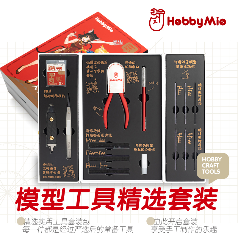 喵匠 HOBBY MIO模型工具精选套装高达拼装手办剪钳新手入门套装-封面