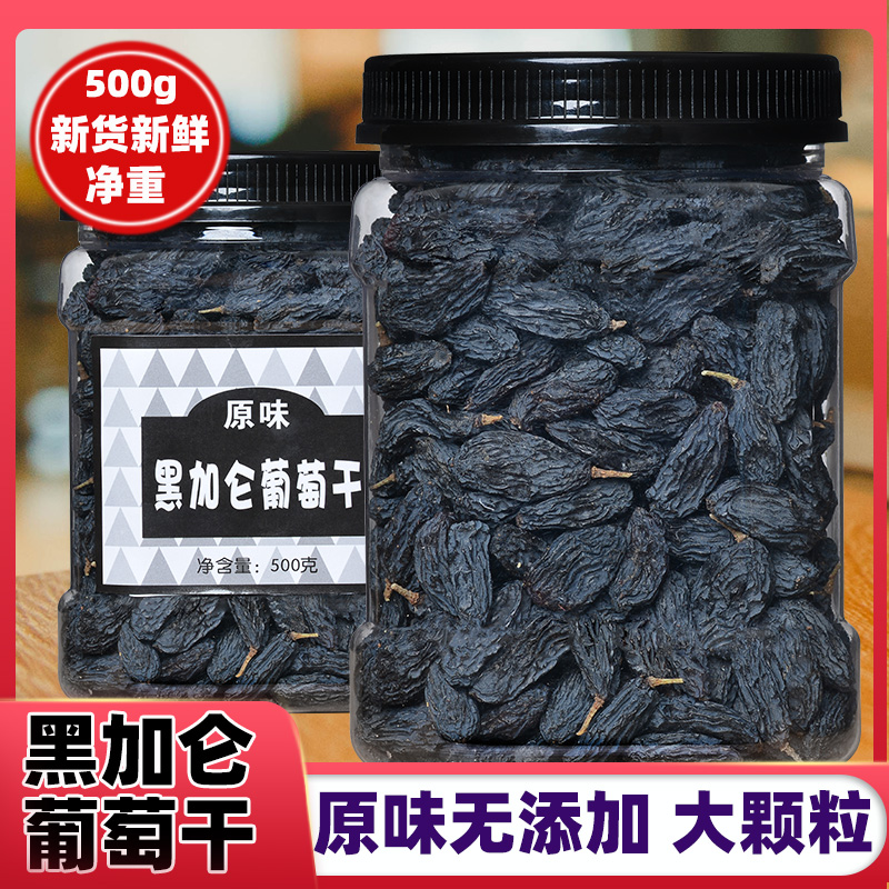 500g无核新疆特产免洗黑葡萄干