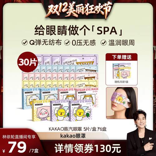 【林美丽直播间】元气达人KAKAO蒸汽眼罩热敷发热舒缓疲劳zb