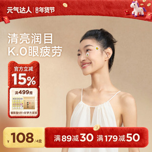 元气达人润目贴润眼缓解眼疲劳护眼贴润目宝草本叶黄素学生眼膜贴