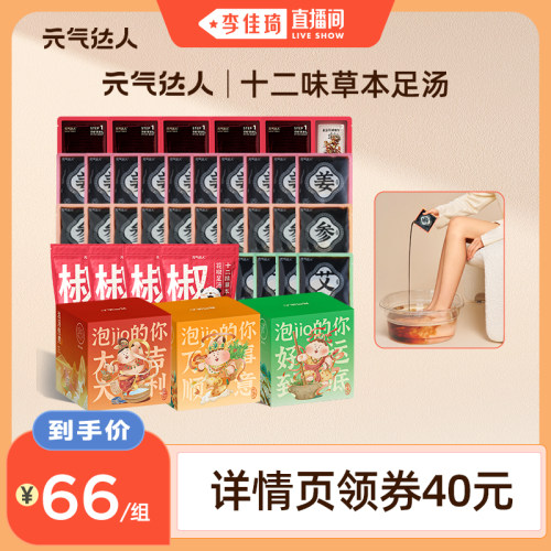 【李佳琦双十一】元气达人艾草足汤参姜足浴包养生泡脚