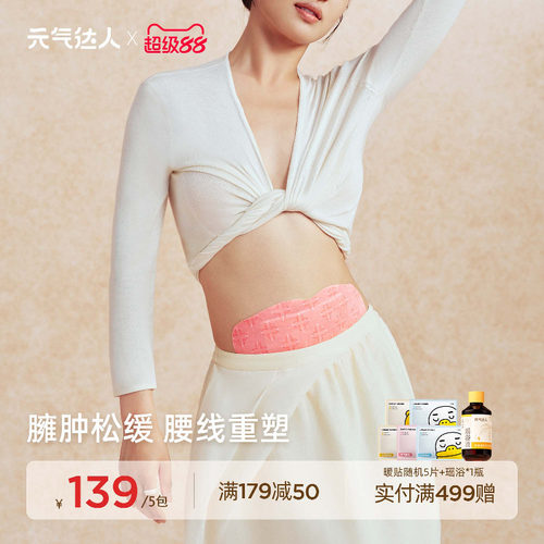 【腰线重塑】茯苓莱菔子热敷贴
