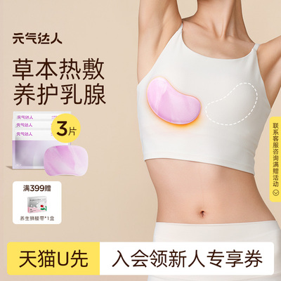 【U先试用】元气达人乳腺贴胸部热敷宝妈疏通散神器胸贴1片/袋*3