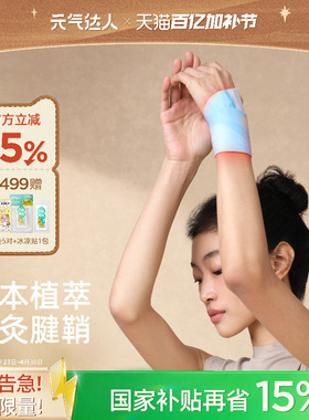 元气达人腱鞘护腕手腕热敷贴神器丹参蒸汽手腕带自加热关节妈妈手