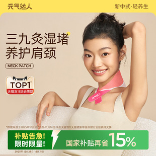 元 气达人肩颈热敷贴包颈椎艾灸贴脖子暖颈部蒸汽护颈脖精油艾草贴