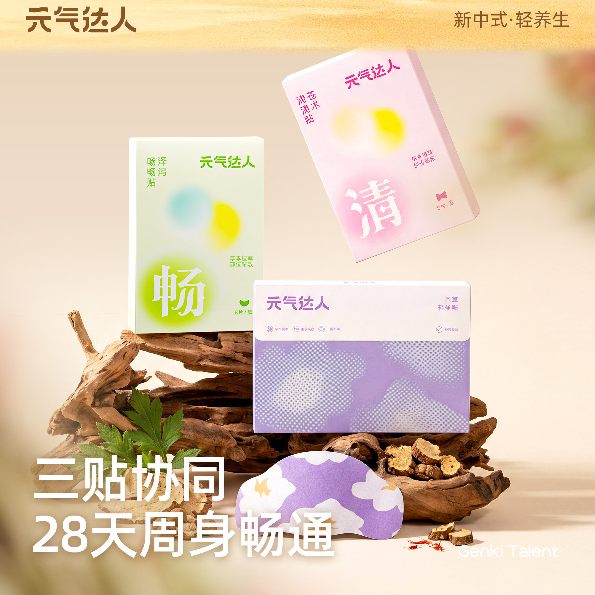 元气达人轻盈贴轻通消膏贴艾灸贴艾草肚脐贴带脉泽泻焦三通仙去湿