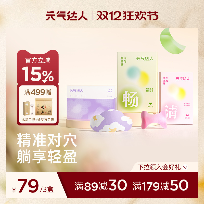 元气达人轻盈贴轻通消膏贴艾灸贴艾草肚脐贴带脉泽泻焦三通仙