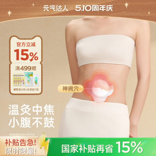 元气达人精油艾灸贴腹部热敷贴